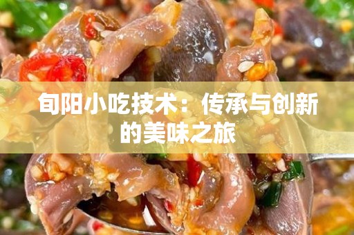 旬阳小吃技术：传承与创新的美味之旅