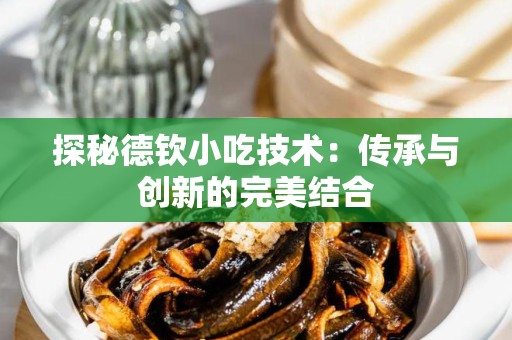 探秘德钦小吃技术：传承与创新的完美结合