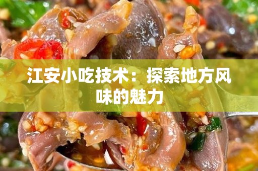 江安小吃技术：探索地方风味的魅力