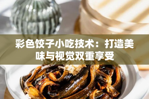 彩色饺子小吃技术：打造美味与视觉双重享受