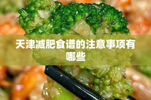 天津减肥食谱的注意事项有哪些