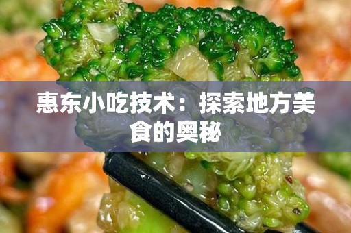惠东小吃技术：探索地方美食的奥秘