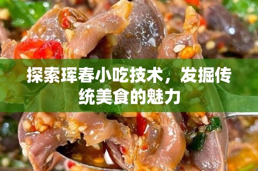 探索珲春小吃技术，发掘传统美食的魅力