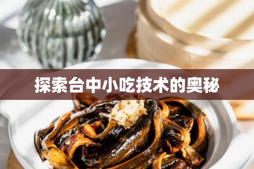 探索台中小吃技术的奥秘