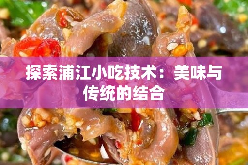 探索浦江小吃技术：美味与传统的结合