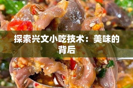 探索兴文小吃技术：美味的背后