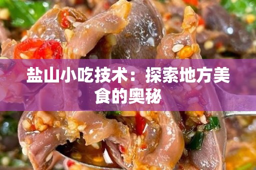 盐山小吃技术：探索地方美食的奥秘