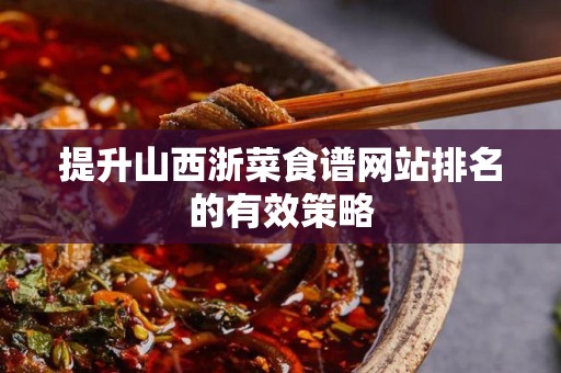 提升山西浙菜食谱网站排名的有效策略