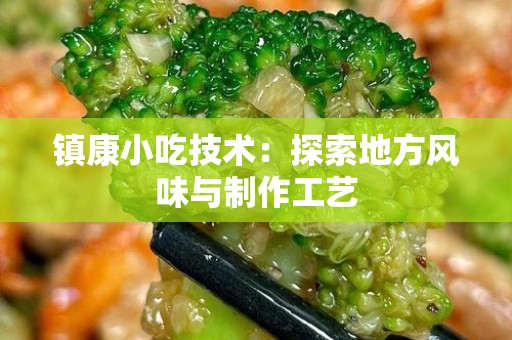 镇康小吃技术：探索地方风味与制作工艺