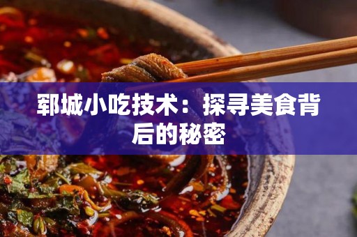 郓城小吃技术：探寻美食背后的秘密