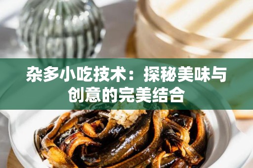 杂多小吃技术：探秘美味与创意的完美结合
