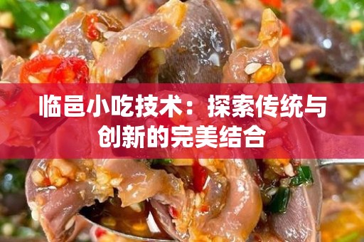 临邑小吃技术：探索传统与创新的完美结合