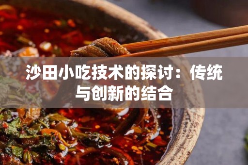 沙田小吃技术的探讨：传统与创新的结合