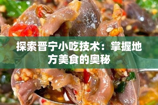 探索晋宁小吃技术：掌握地方美食的奥秘