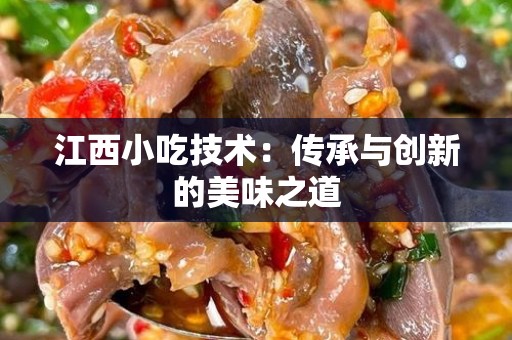江西小吃技术：传承与创新的美味之道