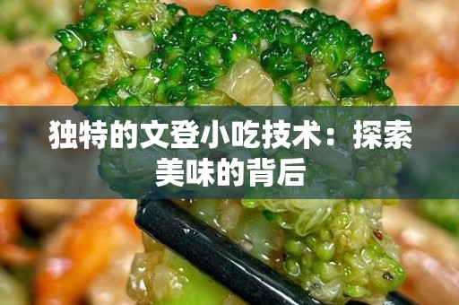 独特的文登小吃技术：探索美味的背后