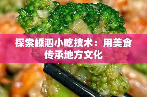 探索嵊泗小吃技术：用美食传承地方文化