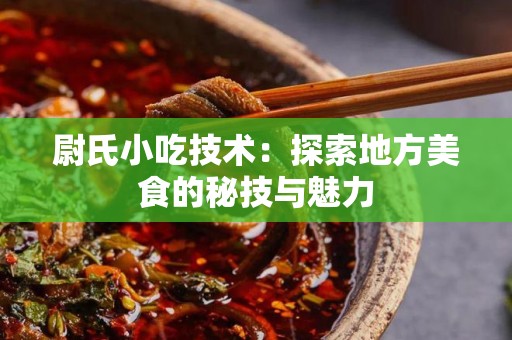 尉氏小吃技术：探索地方美食的秘技与魅力