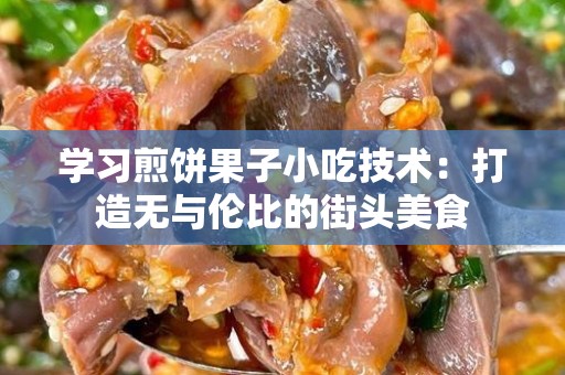 学习煎饼果子小吃技术：打造无与伦比的街头美食