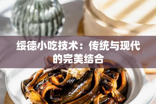 绥德小吃技术：传统与现代的完美结合