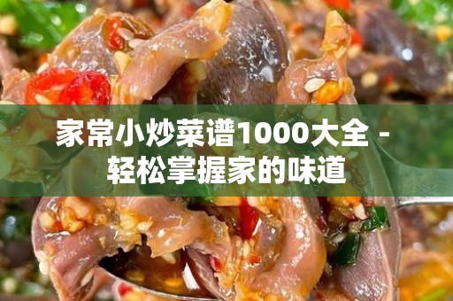 家常小炒菜谱1000大全 - 轻松掌握家的味道