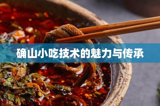 确山小吃技术的魅力与传承