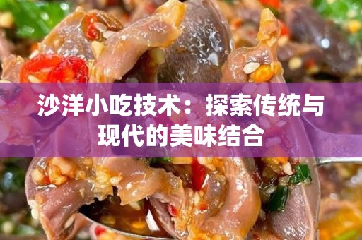 沙洋小吃技术：探索传统与现代的美味结合