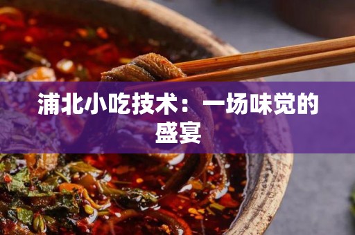 浦北小吃技术：一场味觉的盛宴