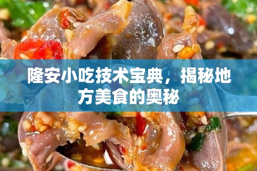 隆安小吃技术宝典，揭秘地方美食的奥秘
