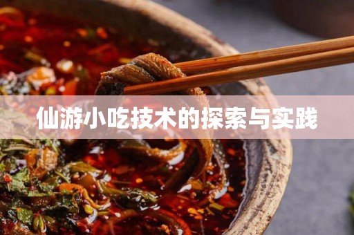 仙游小吃技术的探索与实践