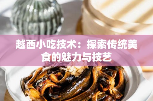 越西小吃技术：探索传统美食的魅力与技艺