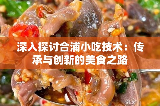 深入探讨合浦小吃技术：传承与创新的美食之路