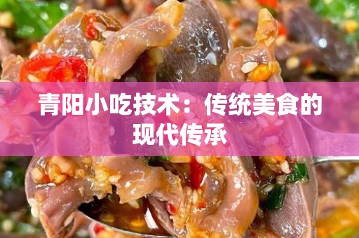 青阳小吃技术：传统美食的现代传承