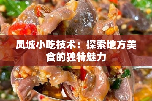 凤城小吃技术：探索地方美食的独特魅力