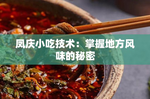 凤庆小吃技术：掌握地方风味的秘密