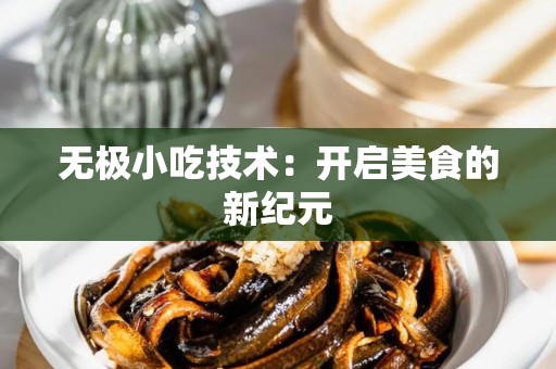 无极小吃技术：开启美食的新纪元