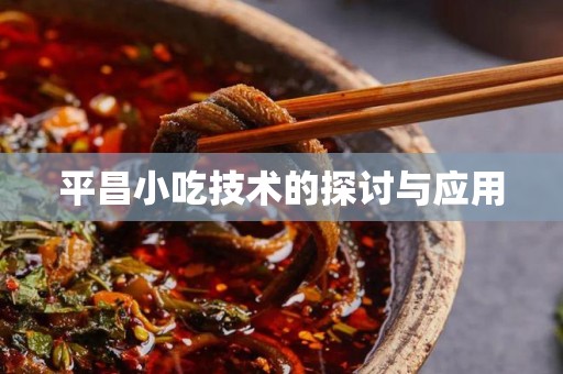 平昌小吃技术的探讨与应用