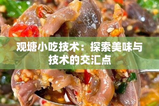 观塘小吃技术：探索美味与技术的交汇点