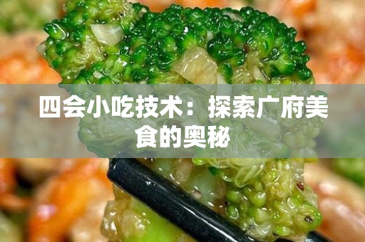 四会小吃技术：探索广府美食的奥秘