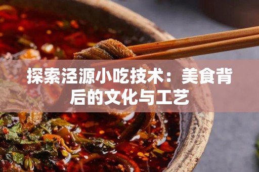 探索泾源小吃技术：美食背后的文化与工艺