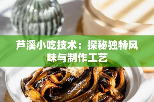 芦溪小吃技术：探秘独特风味与制作工艺
