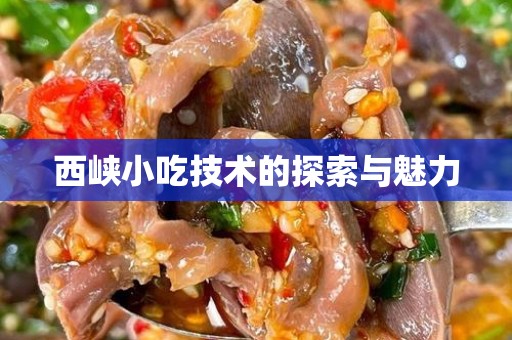 西峡小吃技术的探索与魅力