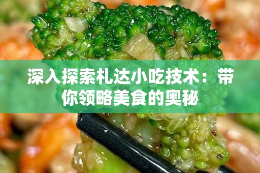 深入探索札达小吃技术：带你领略美食的奥秘