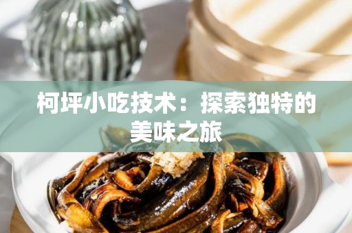 柯坪小吃技术：探索独特的美味之旅