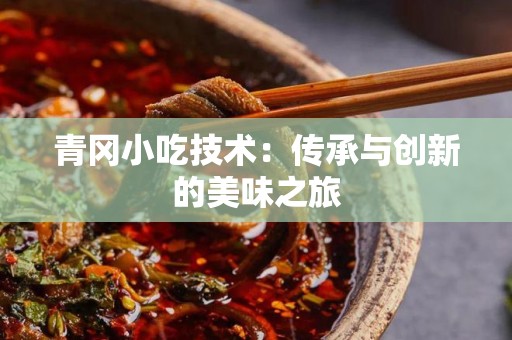 青冈小吃技术：传承与创新的美味之旅