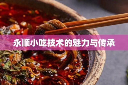 永顺小吃技术的魅力与传承