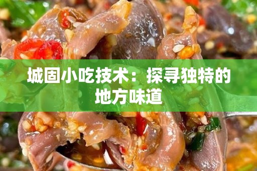 城固小吃技术：探寻独特的地方味道