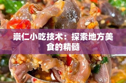 崇仁小吃技术：探索地方美食的精髓