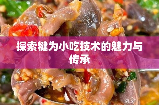 探索犍为小吃技术的魅力与传承