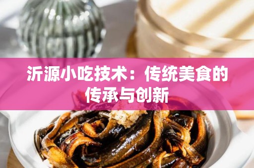 沂源小吃技术：传统美食的传承与创新